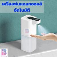 ราคา ส่งจากไทย เครื่องพ่นแอลกอฮอล์อัตโนมัติ เครื่องพ่นสเปรย์ เครื่องพ่นฆ่าเชื้อ เครื่องทำความสะอาดมือ ที่ล้างมือ ที่พ่นล้างมือ สเปรย์ทำความสะอาด สเปรย์พ่นล้างมือ (19051972302)