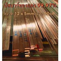 ราคา ทองแดงแบน ทองแดงแท่ง บัสบาร์ทองแดง Copper Busbar ขนาด 12 x 5 mm กว้าง x หนา ทองแดงแท้ 99 995 แท่งบัสบาร์ทองแดง ทองแดงแท่ง ทองแดง (17425844948)