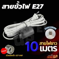 ราคา ชุดสายไฟพร้อมขั้วVKF พร้อมขั้วเกลียวมาตรฐาน E27พร้อมใช้งาน มอก ความยาว 3 5 10 เมตร แถมฟรี ขั้วแปลงE27 E40 1 อัน (23304420579)