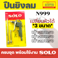 ราคา SOLO ปืนเป่าลม ปืนฉีดลม หัวฉีดลมแรงดันสูง รุ่น ก้านสั้น ก้านยาว รุ่น 555 666 999 เป่าลืม ปืนลม หัวเป่าลม หัวฉีดลม ทำความสะอาด เป่ากรอง by Monticha (11735819971)