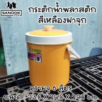 ราคา กระติกน้ำแข็ง กระติกน้ำพลาสติก ทรงกลม สีเหลือง ฝาปิดแน่น มีหูหิ้ว (21496394611)