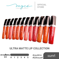 ราคา ลิปแมท ไมก้า MYCA ULTRA MATTE LIP CRÈME (23117133059)