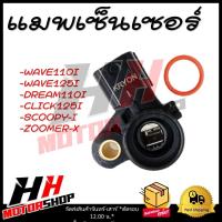 ราคา แมพเซ็นเซอร์ สำหรับรถมอเตอร์ไซค์รุ่น WAVE 110I DREAM 110I WAVE 125I CLICK 125I SCOOPY I ZOOMER X แมพเซ็นเซอร์ MAP SENSOR (21834579497)