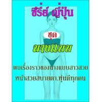 ราคา 69 USB ซีรี่ย์ญี่ปุ่น ชุด นางแบบ 12 ตอน (23194671018)