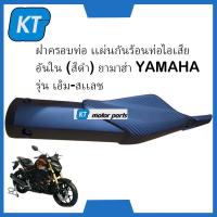 ราคา กันร้อนMSLAZ ฝาครอบท่อ กันร้อนท่อไอเสียMSLAZ อันใน สีดำ ยามาฮ่า YAMAHA รุ่น เอ็ม สเเลช M SLAZ (16451248385)