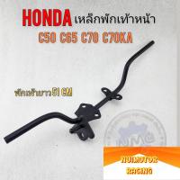ราคา เหล็กพักเท้าหน้า c70 c65 c50 c70ka เหล็กพักเท้าหน้า honda c70 c65 c50 c70ka ของใหม่ (21282471212)