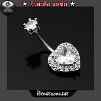 ราคา จิวสะดือสแตนเลส จิวสะดือรูปหัวใจ จิวสะดือฝังเพชรใส จิวสะดือผู้หญิง จิวสะดือแฟชั่น จิวสะดือสวยๆ (22728043253)