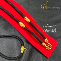 ราคา สร้อยเชือกร่มห้อยพระ ปล้องทองลายไทย หุ้มทองคำแท้ 96 5 ห้อยพระได้ 1 5 องค์ เลือกความยาวได้ (17584039330)