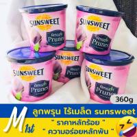 ราคา พร้อมส่งทันที พรุนไร้เมล็ด ลูกพรุน Sunsweet Seedless Prune ไม่มีเมล็ด Sun Sweet ลูกพรุนอบแห้ง พรุนกระป๋อง ปริมาณ 340 กรัม จำนวน 1 กระป๋อง หวานน้อย อร่อย มีคุณประโยชน์ ทานเป็นของว่างได้ บำรุงร่างกาย บำ