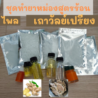 ราคา ชุดdiy ทำยาหม่อง สูตรร้อน ไพล เถาวัลย์เปรียง ขนาด 100 กรัม แนบสูตรและคลิปวิธีทำ (19025155769)