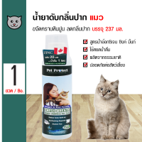 ราคา Pet Protect Cat 237 ml น้ำยาดับกลิ่นปากแมว สูตร Original ใช้ผสมน้ำดื่ม ลดคราบหินปูน ลดกลิ่นปาก สำหรับแมวทุกสายพันธุ์ 237 มล ขวด (12954854785)
