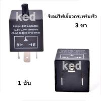 ราคา รีเลย์ไฟเลี้ยว เฟรชเชอร์ไฟเลี้ยว ISUZU TFR 12 8 V รีเลย์ไฟเลี้ยวกระพริบเร็ว 3 ขา B L E ปรับช้าเร็วได้ ของแท้100 (21526168114)