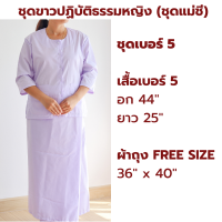 ราคา ชุดขาวปฏิบัติธรรมหญิง ชุดแม่ชี เสื้อแขน 3 ส่วน ผ้าถุงเชือกผูก ขาวโอโม่ ผ้าป่านไม่หนาไม่บาง ใส่ไปวัด ทำบุญ นั่งสมาธิ (18466086059)
