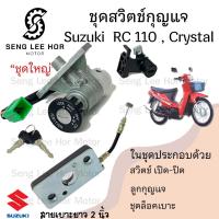 ราคา 9 สวิทกุญแจ Suzuki RC110 Crystal คริสตัล RC110 ล็อคเบาะสายยาว 2 นิ้ว ซูซูกิคริสตัล สวิทช์กุญแจ สวิซกุญแจ Key Set (21523426623)