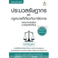 ราคา ประมวลรัษฎากร และกฎหมายที่เกี่ยวกับภาษีอากร พร้อมหัวข้อเรื่องมาตราสำคัญ ฉบับสมบูรณ์ เล่มเล็ก (1290376001)