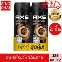 ราคา แอ๊กซ์ ดีโอ บอดี้ สเปรย์ ดาร์คเทมเทชั่น 135 มล 2 ชิ้น (19047789725)