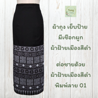 ราคา ผ้าถุงสีดำ เย็บป้าย มีเชือกผูก ฟรีไซส์ ผ้าฝ้าย ผ้าเมือง ผ้าเมืองเชียงใหม่ ผ้าฝ้ายเชียงใหม่ พร้อมใส่ (20692616741)