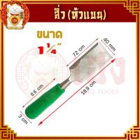 ราคา สิ่ว ขนาด 1 2 3 4 1 1 1 2 1 1 4 สิ่วไม้ สิ่วเจาะ สิ่วงานไม้ สิ่วแกะสลักไม้ สิ่วกลึงไม้ ใช้ในงานช่าง เจาะ เซาะ ใช้แต่งงานไม้ ครบทุกเบอร์ (11534778348)