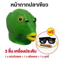 ราคา BMWA หน้ากากปลาเขียว หน้ากากหัวม้า หน้ากากม้า หน้ากากสัตว์ หน้ากากคอสเพลย์ อุปกรณ์ประกอบฉากปาร์ตี้ (22540964231)