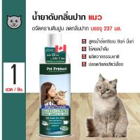 ราคา Pet Protect Cat Original น้ำยาดับกลิ่นปากแมว ใช้ผสมน้ำดื่ม ลดคราบหินปูน ลดกลิ่นปาก สำหรับแมวทุกสายพันธุ์ 237 มล ขวด (177782034)