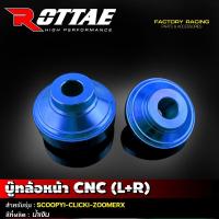 ราคา บู๊ชล้อ หน้า CNC รุ่น SCOOPY ปี 2010 2012 CLICK ปี 2010 2012 ZOOMER X ปี 2012 2014 บู๊ทล้อหน้า บูชล้อ ROTTAE (21269512400)
