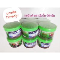 ราคา กะปิเขียวตราเรือใบ90กรัม 12กระปุก อร่อยถูกหลักอนามัย (22679883119)