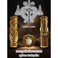 ราคา ตะกรุดยันต์นะอกแตก เนื้อทองเหลือง ฤๅษีเดช กิตติญาโณ สำนักสงฆ์ป่าช้าบ้านใหม่รัตนโกสินทร์ อ เเม่เมาะ จ ลำปาง (23088724292)
