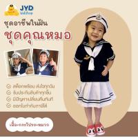 ราคา jyd ชุดอาชีพเด็ก ชุดทหารเรือหญิงกรม (11368128969)