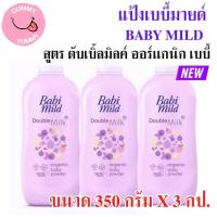 ราคา 3ขวด โฉมใหม่ เบบี้มายด์ แป้งเด็ก 350 380 กรัม Babi Mild Powder 350กรัมX3ขวด พร้อมส่ง GL (22305438909)