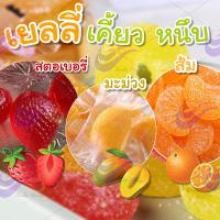 ราคา Jelly เยลลี่หนึบรสผลไม้ 500g 1kg เจลลี่ เยลลี่ส้ม เยลลี่สตรอเบอรี่ เยลลี่มะม่วง เยลลี่รวมรส วิตามินรวม พุดดี้ง เยลลี่ (12092065303)