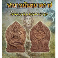ราคา พระเครื่อง พญาอนันตนาคราช รุ่น โคตรเสน่หาพารวย พยานาค เครื่องราง พระเครื่อง (22844059390)
