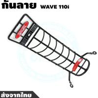 ราคา กันลายเวฟ 110i รุ่นใหม่ล่าสุด กันลาย Honda Wave 110i กันรอยเวฟ110i ใช้กับเวฟ110i 2019 (4273814088)