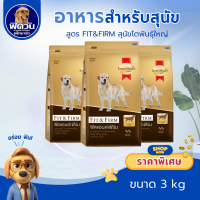 ราคา อาหารสุนัข SmartHeart Gold Fit Firm สุนัขทุกสายพันธุ์ ขนาด 3 กิโลกรัม (3225100105)