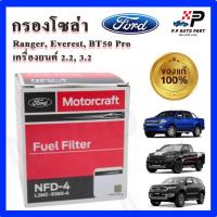 ราคา แท้ศูนย์ Motorcraft กรองโซล่า FORD Ranger Everest BT50 Pro เครื่อง 2 2 3 2 กรองดีเซล กรองเชื้อเพลิง L2MZ9365A (20852104317)