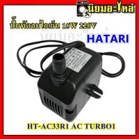 ราคา ปั๊มน้ำ ปั๊มพัดลมไอน้ำ ปั๊มพัดลมไอเย็น 15W 220V รุ่น HT AC33R1 AC TURBO1 HB 704 ปั๊มน้ำแบบแช่ พัดลมไอเย็น ปั๊มพัดลมไอน้ำ (4727642386)