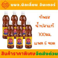 ราคา รับประกันแท้100 น้ำปลาแท้ทิพรส น้ำปลาขนาด 700 มล (22970019894)