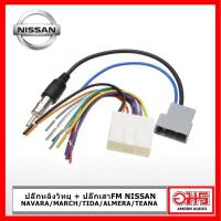 ราคา ปลั๊กหลังวิทยุ ปลั๊กเสาFM NISSAN NAVARA MARCH TIDA ALMERA TEANA การติดตั้งเครื่องเสียง AMORNAUDIO อมรออดิโอ (2099568565)