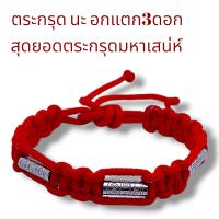 ราคา สร้อยข้อมือตระกรุดยันต์นะอกแตก ตระกรุดนะอกแตกสแตนเลส สุดยอดตะกรุดมหาเสน่ห์ ผ่านพิธีเป่ายันต์เกราะเพรชแล้ว (21784492706)