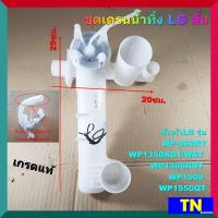 ราคา ชุดเดรนน้ำทิ้ง ชุดกระบอกปล่อยน้ำทิ้ง LG สั้น ยาว25ซม เกรดแท้ WP 882 WP1350ROT WST WP1400ROT WP1500 WP1550QT อะไหล่ซักผ้า (16192678426)