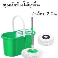 ราคา ชุดถังปั่นไม้ม็อบ Spin Mop ชุดถังปั่น ชุดไม้ถูพื้น อุปกรณ์ไม้ถูพื้นถังปั่น ไม้ม็อบถูพื้น ไม้ถูพื้น ถังปั่นไม้ม็อบ ชุดถังปั่นม๊อบสแตนเลส (23195929458)
