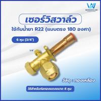 ราคา เซอร์วิสวาล์ว R22 แบบตรง 180 องศา มีให้เลือก 5 ขนาด 1 4 3 8 1 2 5 8 3 4 จุดต่อสายเกจแบบ 2 หุน 1 4 (22666689734)