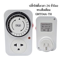 ราคา Timer Analog เครื่องตั้งเวลาเปิดปิดเครื่องใช้ไฟฟ้าระบบอนาลอค ตั้งเวลา 24ชั่วโมง รับกระแสไฟได้16A 3600W (16323661950)