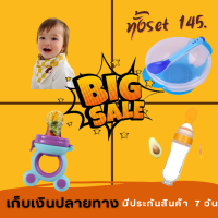 ราคา ชุดสุดคุ้ม สำหรับลูกน้อย ซื้อชุดนี้ได้ถึง 4 ชิ้น ราคา 145 บาท (16423332143)