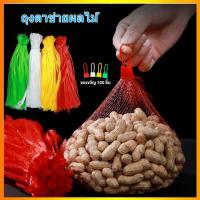 ราคา ถุงตาข่าย ถุงตาข่ายผลไม้ ถุงห่อผลไม้ พร้อมตัวล็อค 100 ชิ้น ถุงตาข่ายใส่ผลไม้ ถุงตาข่ายพลาสติก 35 40 50 60ซม ถุงตาข่ายไนลอน Fruit mesh bag (19801700718)