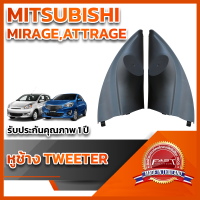 ราคา หูช้างทวิตเตอร์ สำหรับใส่ลำโพง Mitsubishi Mirage Attage 2012 (18511735211)