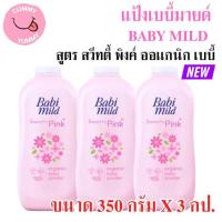 ราคา 3ขวด โฉมใหม่ เบบี้มายด์ แป้งเด็ก 350 380 กรัม Babi Mild Powder 350กรัมX3ขวด พร้อมส่ง GL (22305438908)