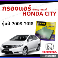 ราคา กรองแอร์ Honda City 2008 2018 มาตรฐานศูนย์ กรองแอร์ รถ ฮอนด้า ซิตี้ ซิตี ปี 08 18 รถยนต์ HRH 2603 (6443568875)