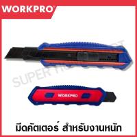 ราคา WORKPRO มีดคัตเตอร์ด้ามอะลูมิเนียม สำหรับงานหนัก ขนาด ขนาด 18 มม รุ่น WP212015 (21441393070)