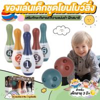 ราคา สินค้าจากไทย โบว์ลิ่งสำหรับเด็ก ชุดโยนโบว์ลิ่ง ของเล่นเด็ก BOWLING SET ของเล่นเสริมทักษะ (11276594562)