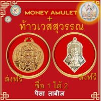 ราคา Money Almulet รุ่นเหรียญชุบทองคำ สวยมาก พร้อมเหรียญท้าวเวสสุวรรณ เหรียญทั้งสองช่วยเพิ่มพลังศรัธทาทางการเงินให้กับผู้ครอบครอง (5208272458)